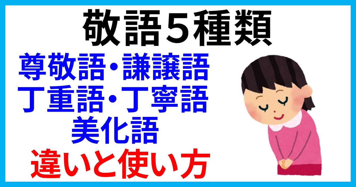 敬語5種類】尊敬語・謙譲語・丁重語・丁寧語・美化語の違いと