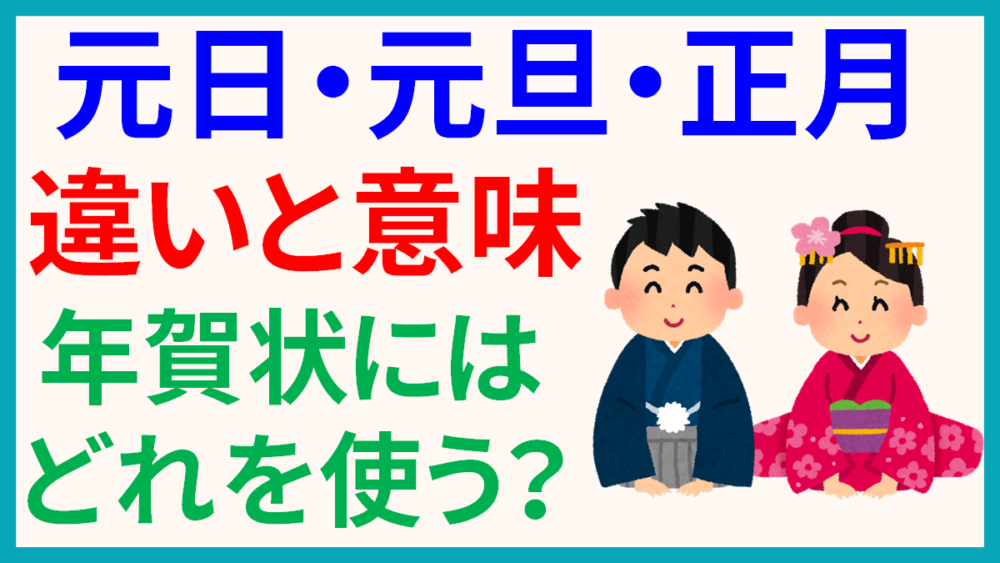 元日 元旦 正月の違いと意味とは 年賀状にはどれを使えばいいの 日本文化研究ブログ Japan Culture Lab
