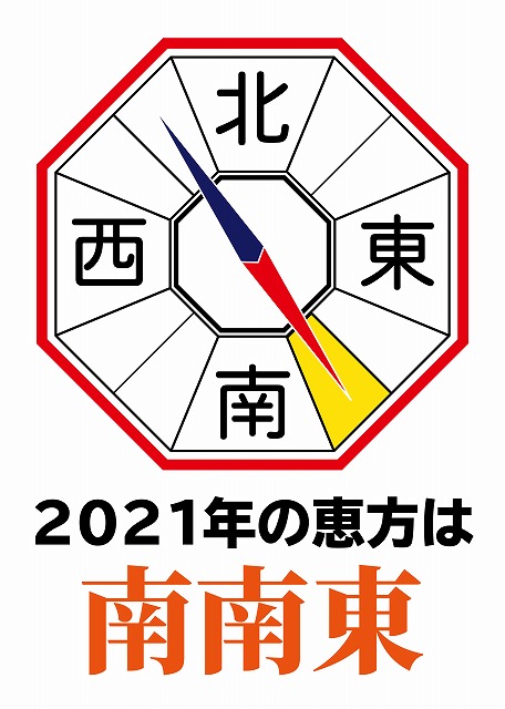 年 節分 2021