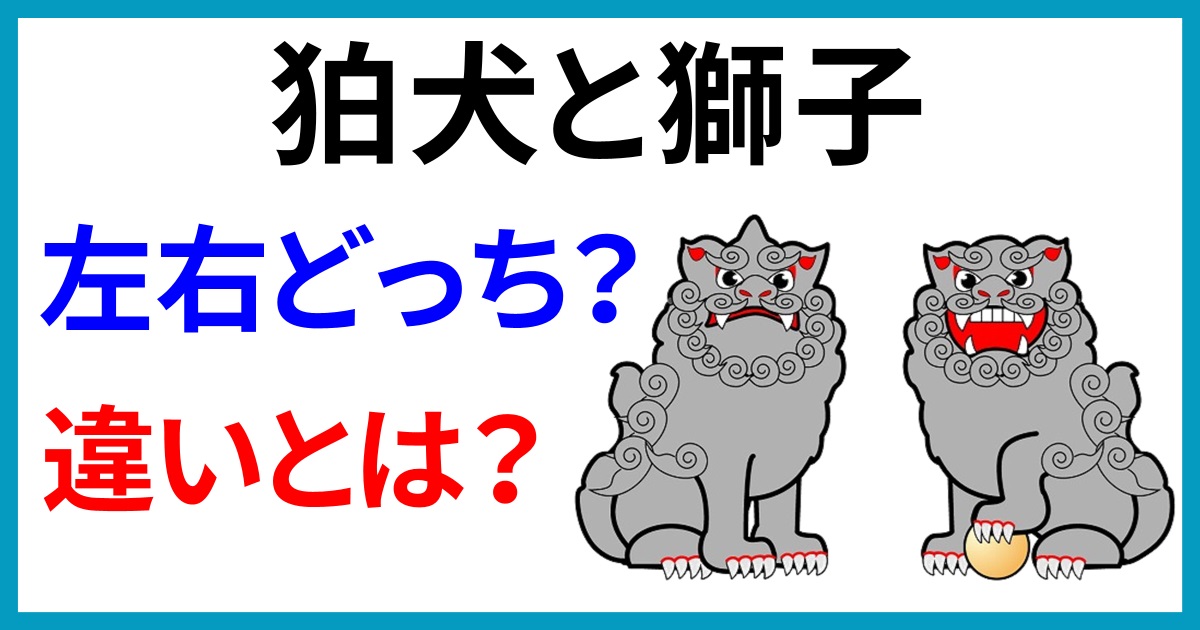 神社の狛犬と獅子は左右どっち？違いとは？阿吽の呼吸の由来と意味