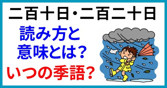 「二百十日」「二百二十日」