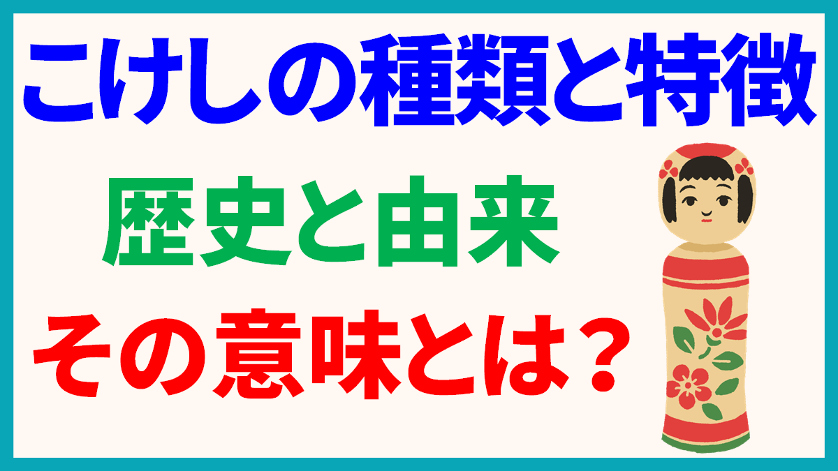 こけしの種類と特徴一覧】こけしの歴史と由来、意味とは？子消しが語源