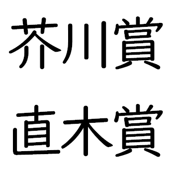 芥川賞と直木賞の違いとは どっちが格上 創設者は誰 両方受賞はあるの