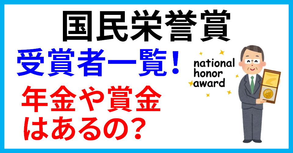 国民栄誉賞とは?賞金や年金はあるの?受賞者一覧!辞退した人とその理由