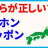 ニホンとニッポン