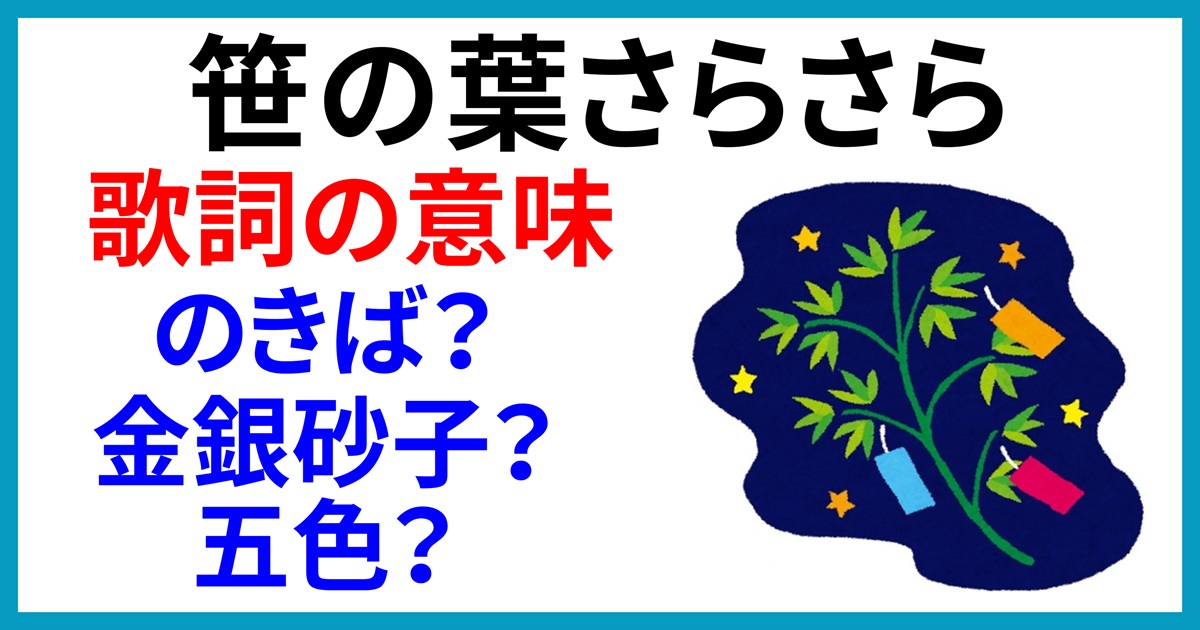 笹の葉さらさら