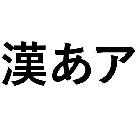 漢字 ひらがな カタカナの歴史や起源とは ひらがな カタカナの由来と成り立ち 日本文化研究ブログ Japan Culture Lab