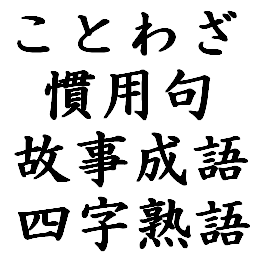 ことわざ 慣用句 故事成語 四字熟語の違いって何 日本文化研究ブログ Japan Culture Lab