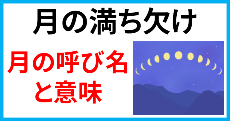 【月の呼び名・名前一覧】月の満ち欠けによる月の呼び方と意味