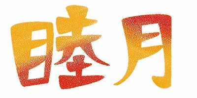睦月