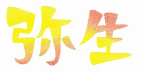弥生って何月 意味と由来 読み方と語源とは 別名は何 日本文化研究ブログ Japan Culture Lab