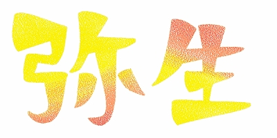 弥生