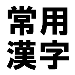 常用漢字とは 小学校 中学校で習う漢字の数はいくつ 常用漢字一覧 日本文化研究ブログ Japan Culture Lab