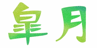 「皐月」の筆文字