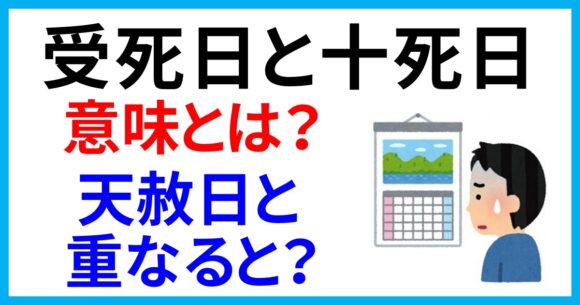 受死日と十死日