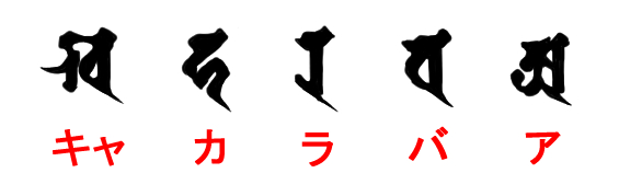 梵字