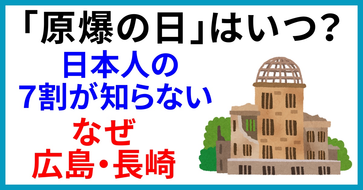 原爆の日はいつ？
