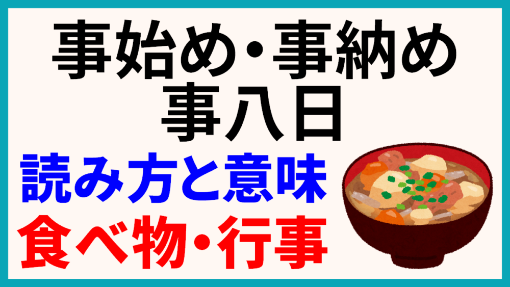 事始め 事納め 事八日 の読み方と意味とは どんな食べ物や行事があるの 日本文化研究ブログ Japan Culture Lab