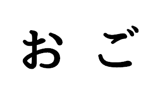 お と ご 違いとは お と ご の使い分けについて