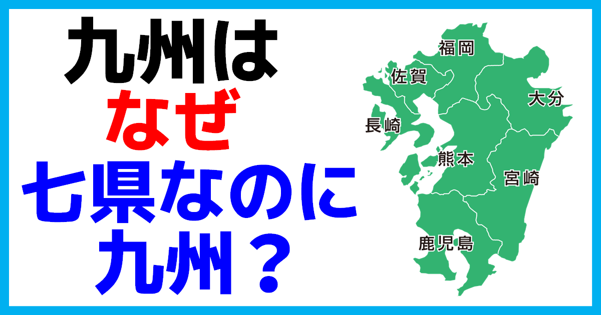 九州は七県なのになぜ九州？