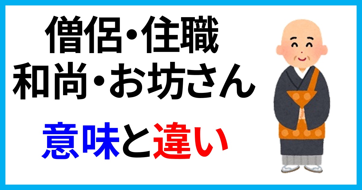 住職僧侶和尚違い – 住職と和尚の違い – YCZIY