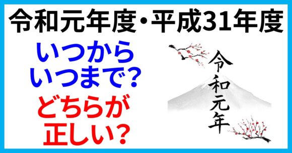 令和元年度・平成31年度