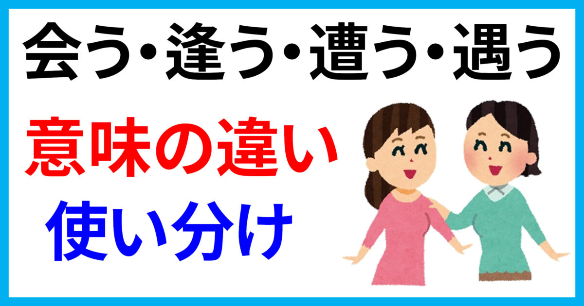 「会う・逢う・遭う」の違いと使い分け!「出会う」「遭遇: 犯罪にあう 漢字 – SHVWGC