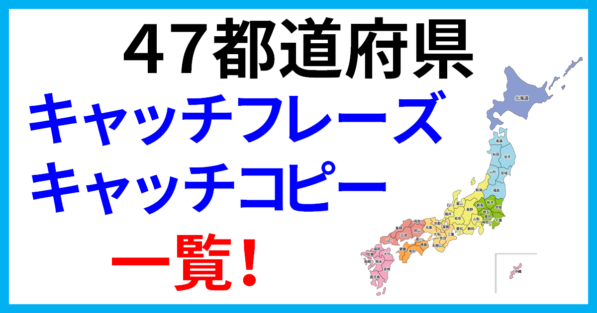 47都道府県のキャッチコピー・キャッチフレーズ