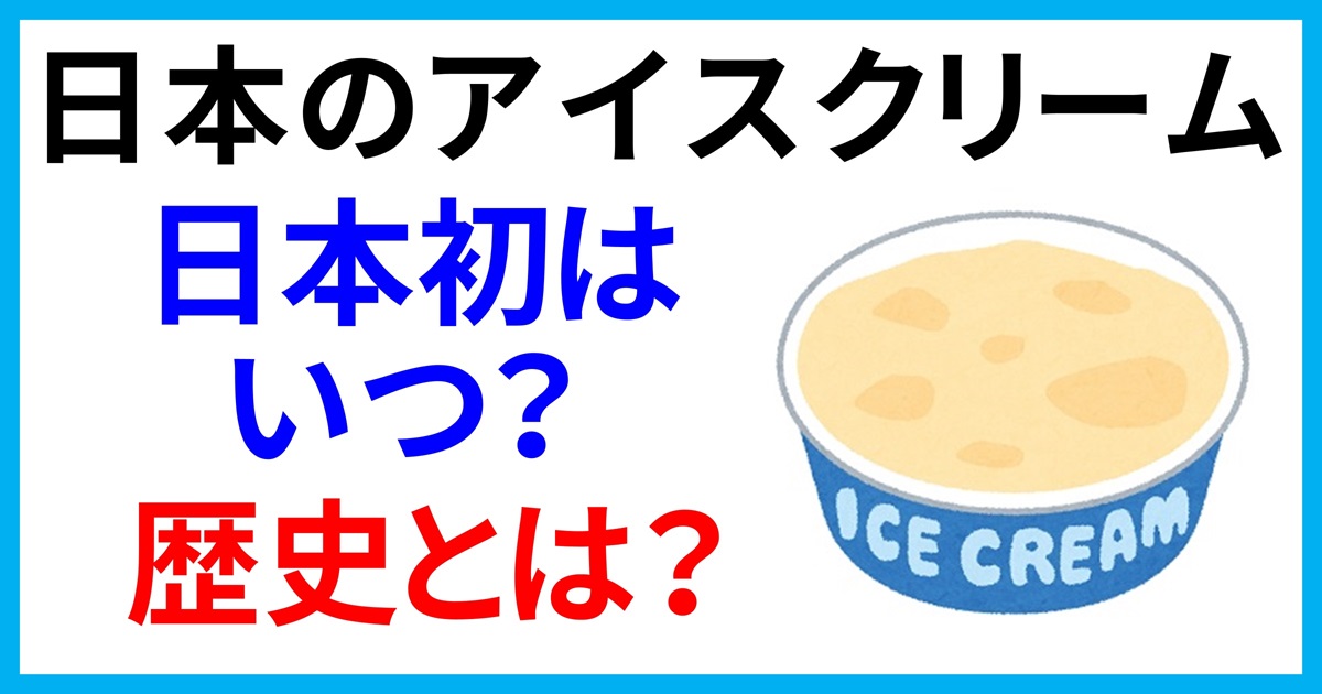 日本のアイスクリーム歴史とは？