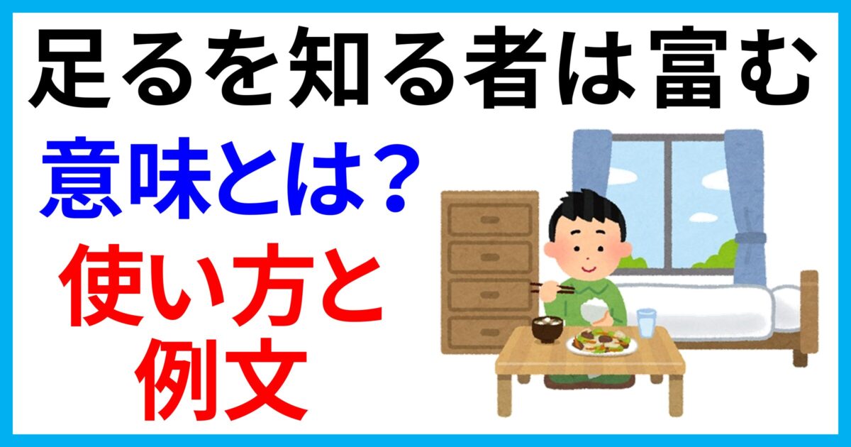 「足るを知る者は富む」の意味とは？使い方と例文！英語で何と言う？