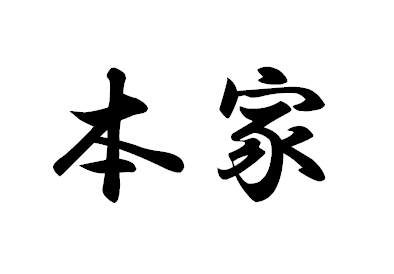 元祖 と 本家 の意味と違いとは どちらが格上 日本文化研究ブログ Japan Culture Lab