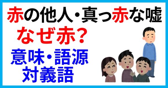 赤の他人・真っ赤な嘘