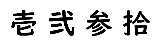 漢数字の 一 二 三 はなぜ 壱 弐 参 と書くの 続きは 日本文化研究ブログ Japan Culture Lab