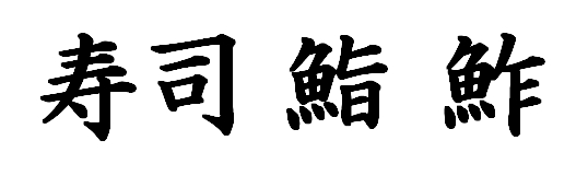 寿司 鮨 鮓 すしの漢字の違いとは 日本文化研究ブログ Japan Culture Lab