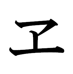 一文字の難読漢字100選 一文字の難しい漢字の読み方と意味一覧 日本文化研究ブログ Japan Culture Lab