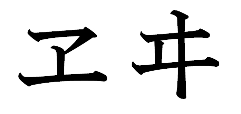 エとヱ イとヰ の違いと使い分けとは 日本文化研究ブログ Japan Culture Lab