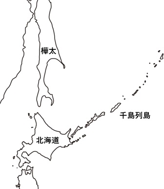 北海道、樺太、千島列島