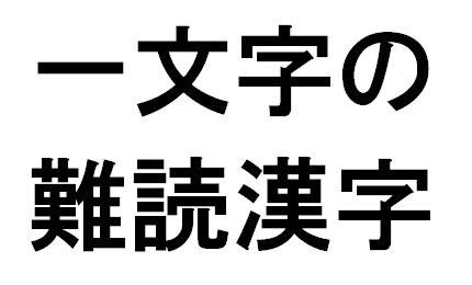 かっこいい 漢字 一文字