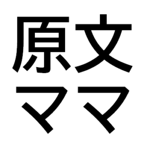 原文ママのママの意味とは 使い方と同義語 対義語 日本文化研究ブログ Japan Culture Lab