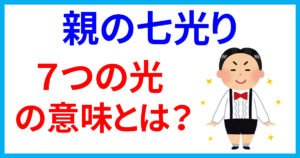 「親の七光り」の七つの光の意味とは？語源と由来