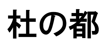 仙台はなぜ杜の都なの いつから呼ばれるようになった 意味と由来とは 日本文化研究ブログ Japan Culture Lab