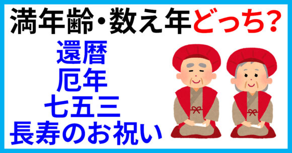 満年齢・数え年どっち？還暦・厄年・七五三・長寿のお祝い