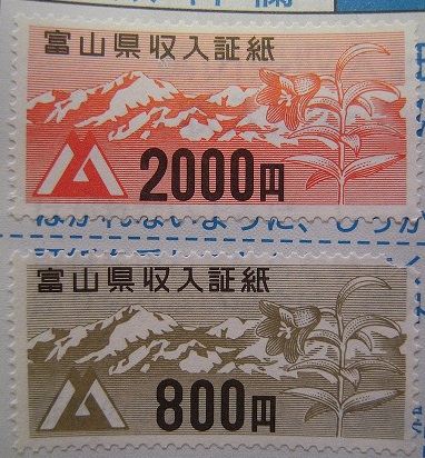 富山県の収入証紙