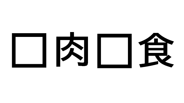 四字熟語 穴埋めクイズ 反対の意味の漢字が入る四字熟語 日本文化研究ブログ Japan Culture Lab