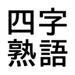 常用漢字とは 小学校 中学校で習う漢字の数はいくつ 常用漢字一覧 日本文化研究ブログ Japan Culture Lab