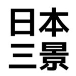 ひふみよ の数え方の続きとは ひふみ祝詞 の全文と意味 日本文化研究ブログ Japan Culture Lab