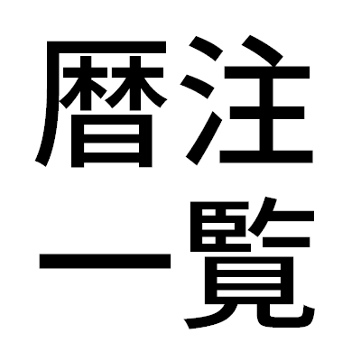 暦注一覧 暦注 上段 中段 下段 の種類とそれぞれの意味とは 日本文化研究ブログ Japan Culture Lab