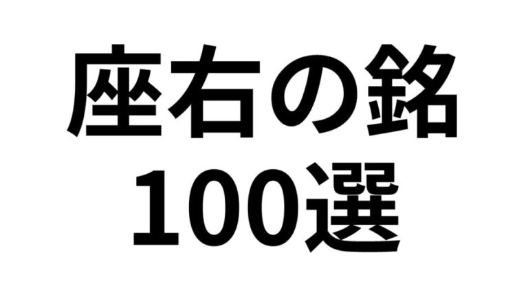 【座右の銘100選】座右の銘にしたい「ことわざ・格言・名言」一覧 日本文化研究ブログ Japan