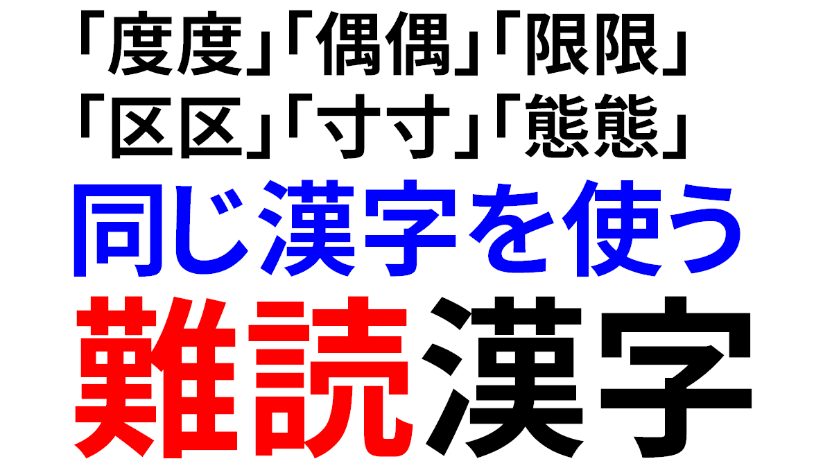 同じ漢字を使う難読漢字