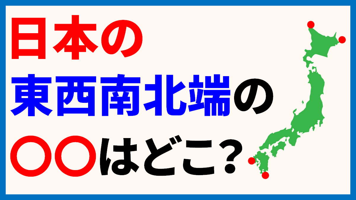 日本の最北端 最南端 最東端 最西端はどこ 島 岬 駅 本土四極 覚え方 日本文化研究ブログ Japan Culture Lab